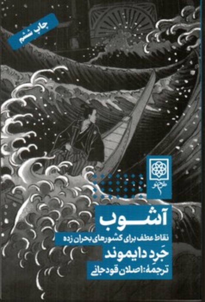تصویر  آشوب - نقاط عطف برای کشور های بحران زده (رقعی-شمیز)